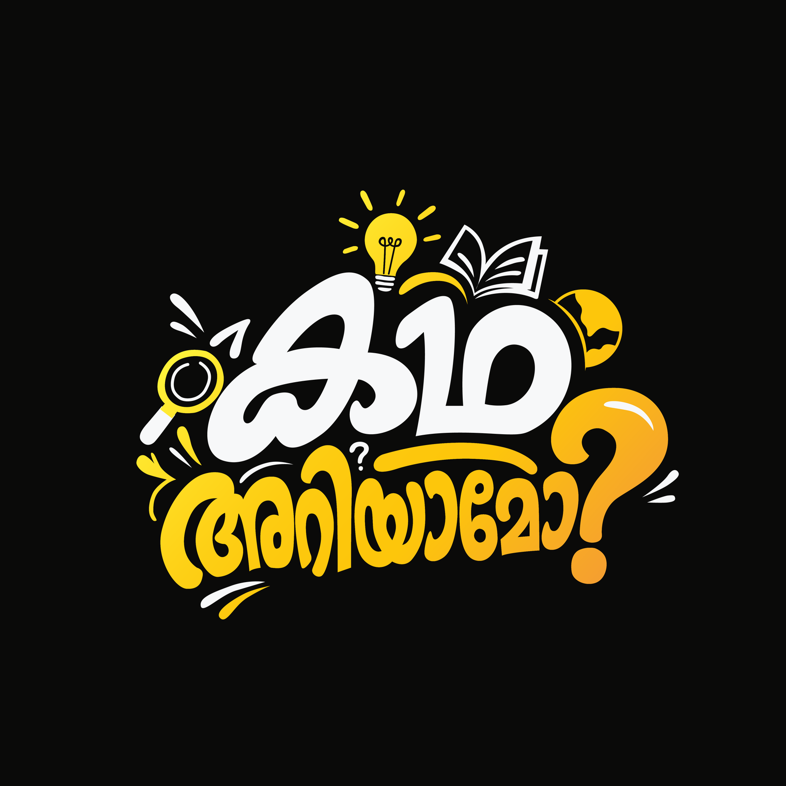 Kadha Ariyamo Custom Malayalam Lettering